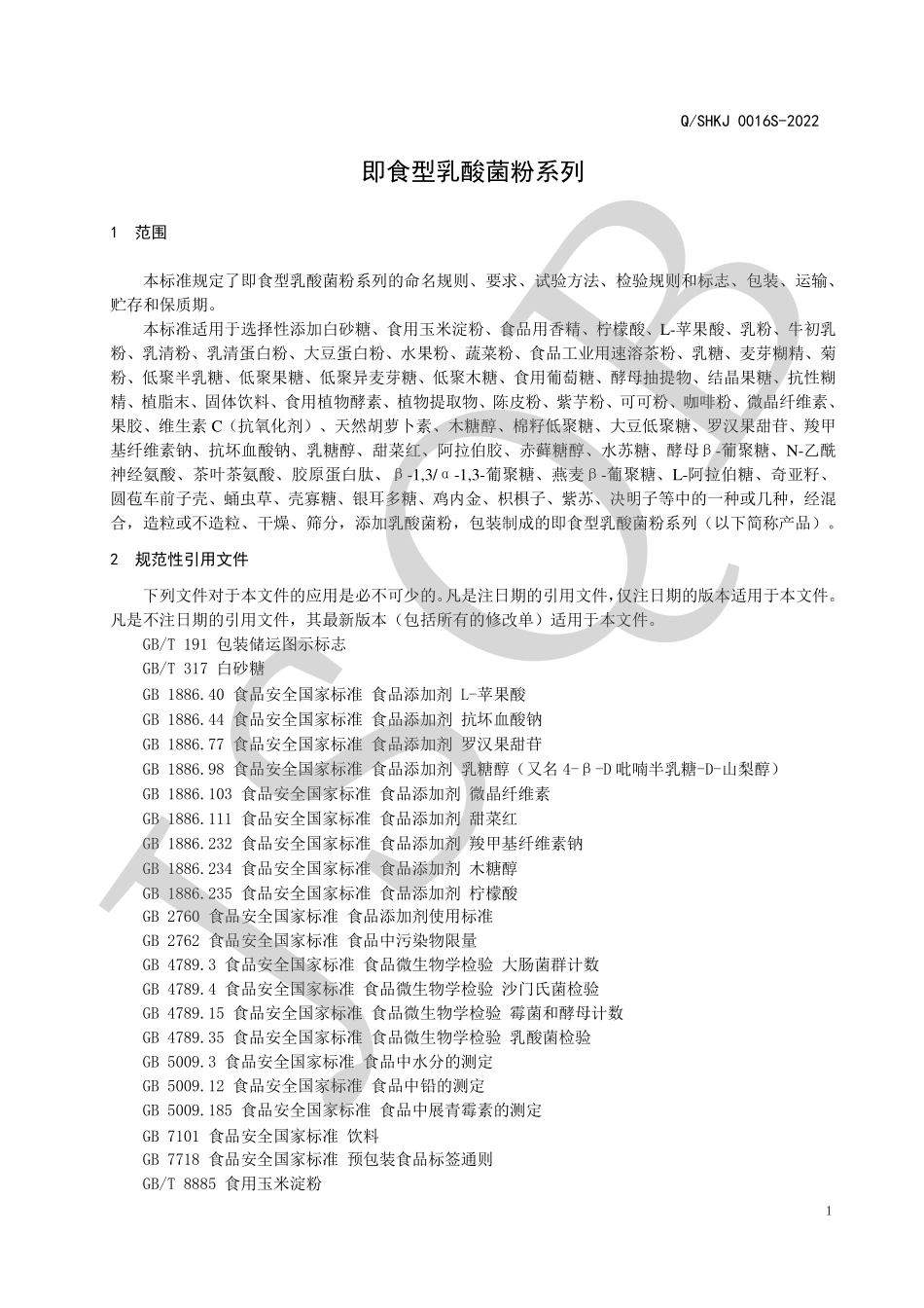 QSHKJ 0016 S-2022 即食型乳酸菌粉系列.pdf_第3页