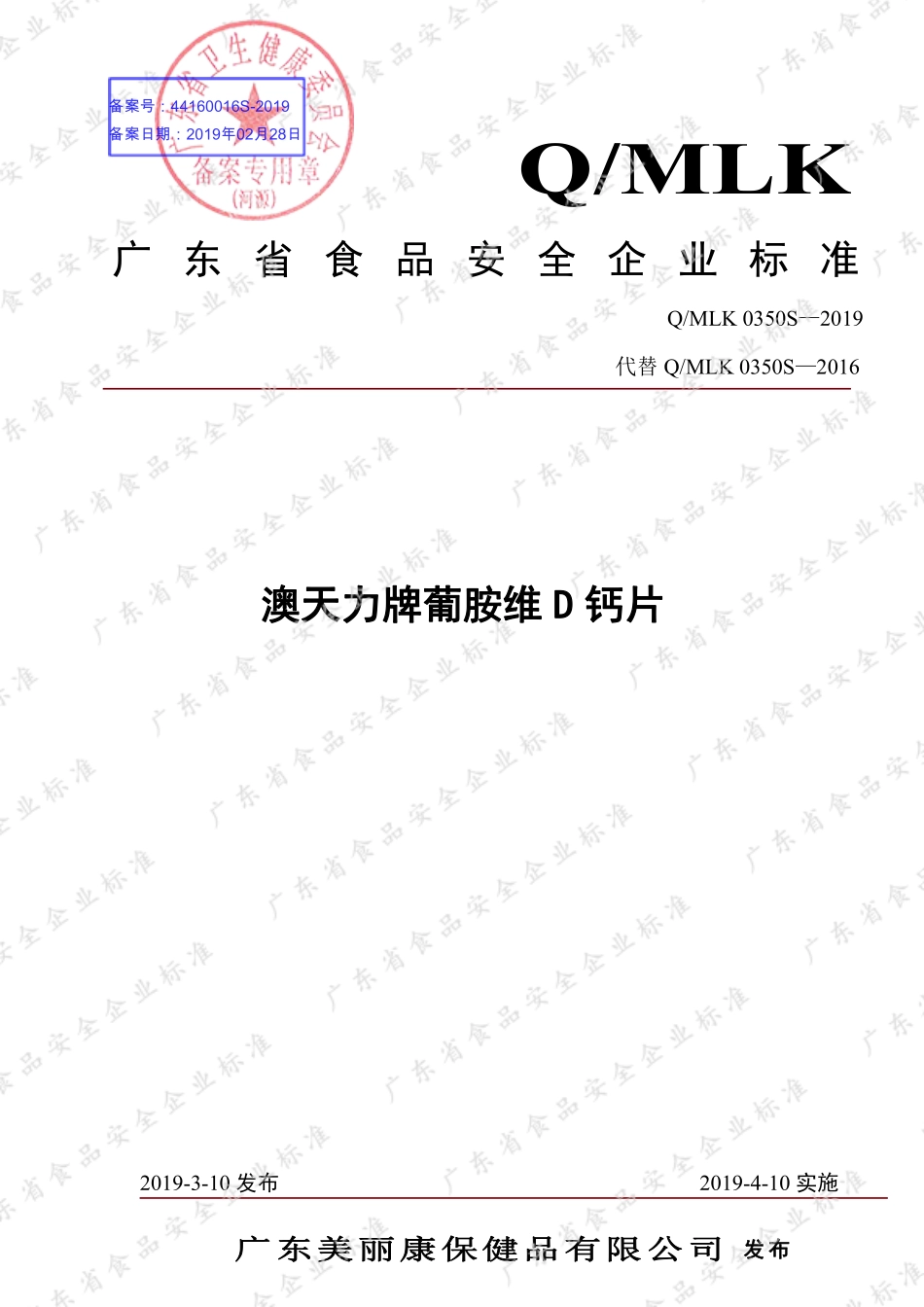 QMLK 0350 S-2019 澳天力牌葡胺维D钙片.pdf_第1页