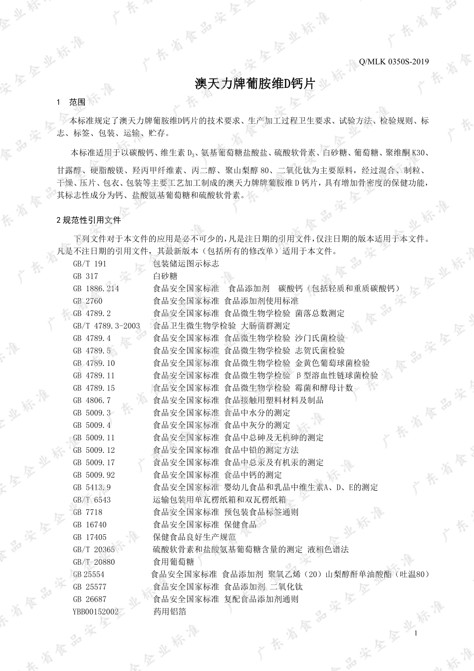 QMLK 0350 S-2019 澳天力牌葡胺维D钙片.pdf_第3页