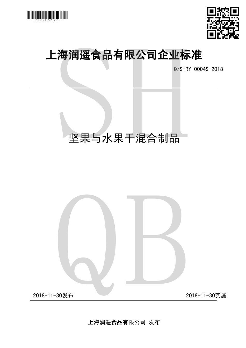 QSHRY 0004 S-2018 坚果与水果干混合制品.pdf_第1页