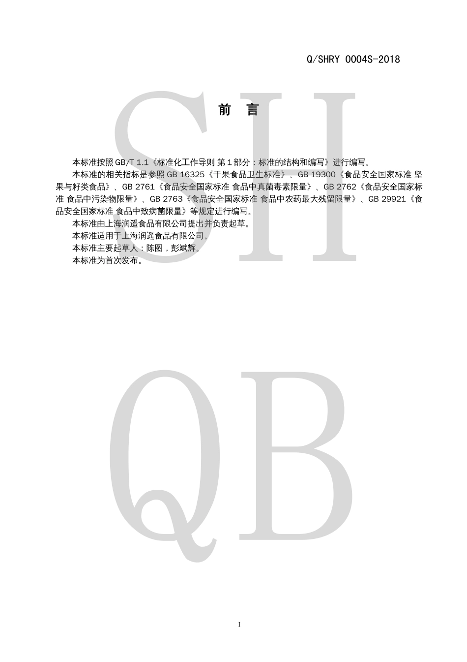 QSHRY 0004 S-2018 坚果与水果干混合制品.pdf_第2页