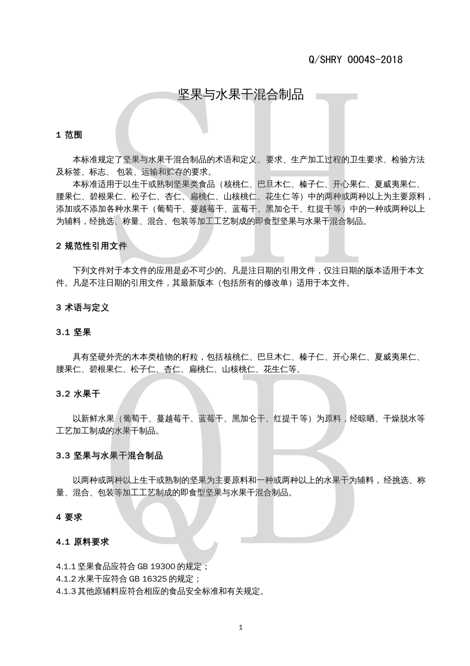 QSHRY 0004 S-2018 坚果与水果干混合制品.pdf_第3页