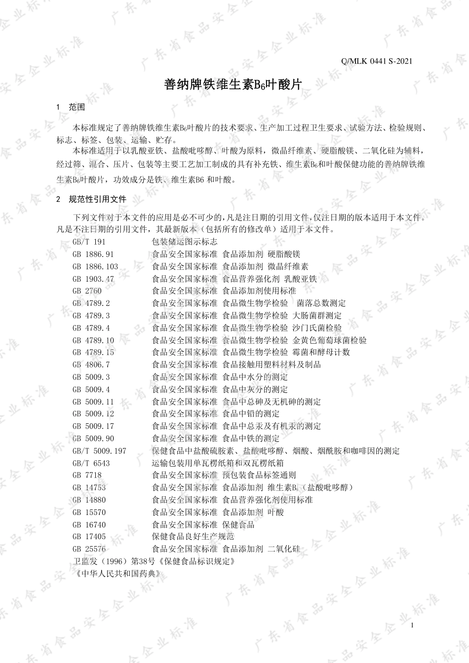 QMLK 0441 S-2021 善纳牌铁维生素B6叶酸片.pdf_第3页