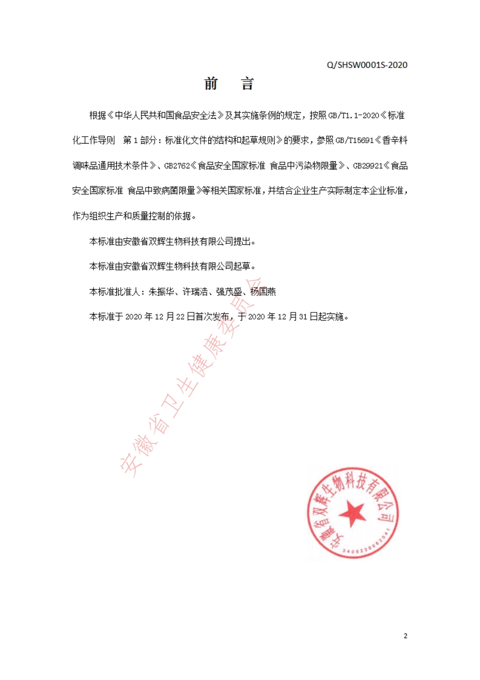 QSHSW 0001 S-2020 油炸蒜酥.pdf_第2页