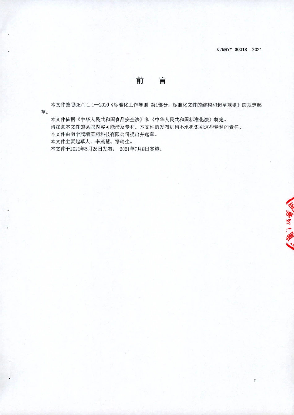 QMRYY 0001 S-2021 龙眼桔精冲调食品.pdf_第2页
