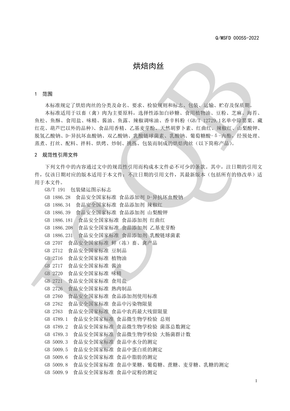 QMSFD 0005 S-2022 烘焙肉丝.pdf_第3页