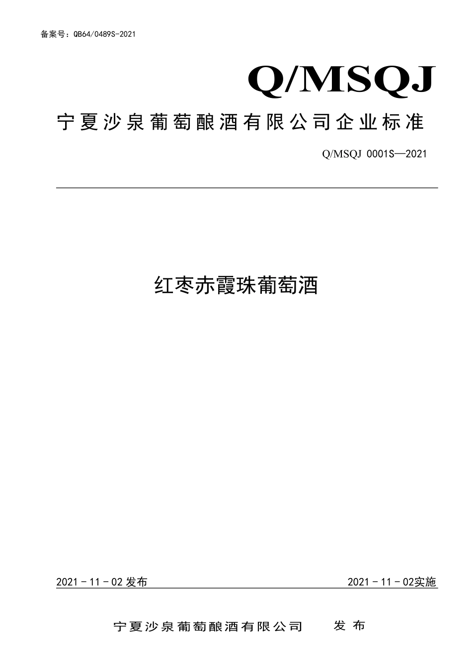 QMSQJ 0001 S-2021 红枣赤霞珠葡萄酒.pdf_第1页