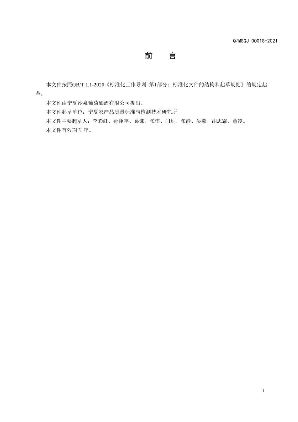 QMSQJ 0001 S-2021 红枣赤霞珠葡萄酒.pdf_第2页