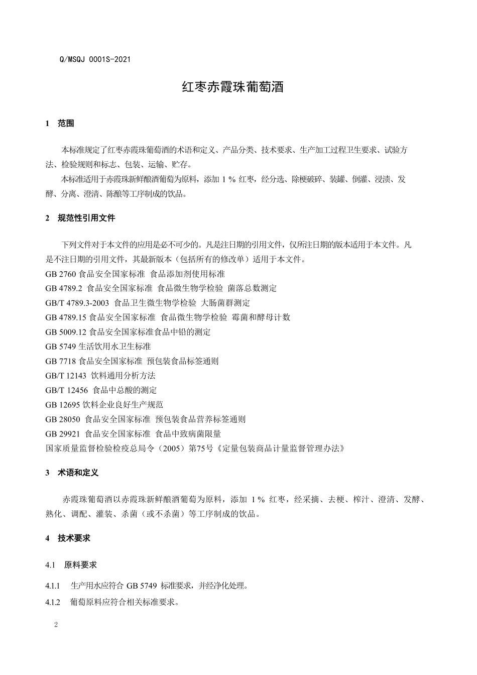 QMSQJ 0001 S-2021 红枣赤霞珠葡萄酒.pdf_第3页