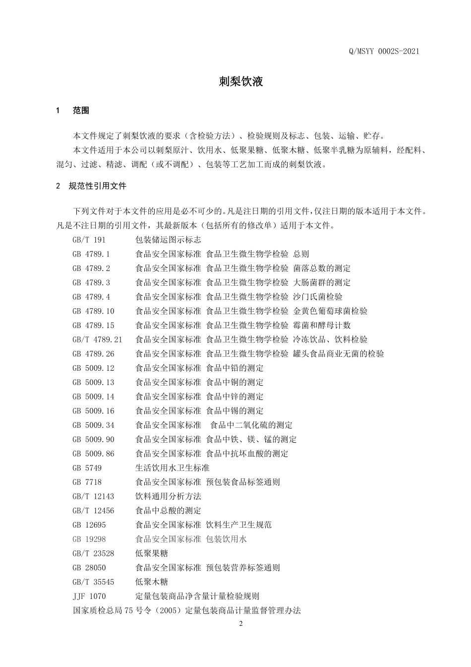 QMSYY 0002 S-2021 刺梨饮液.pdf_第3页