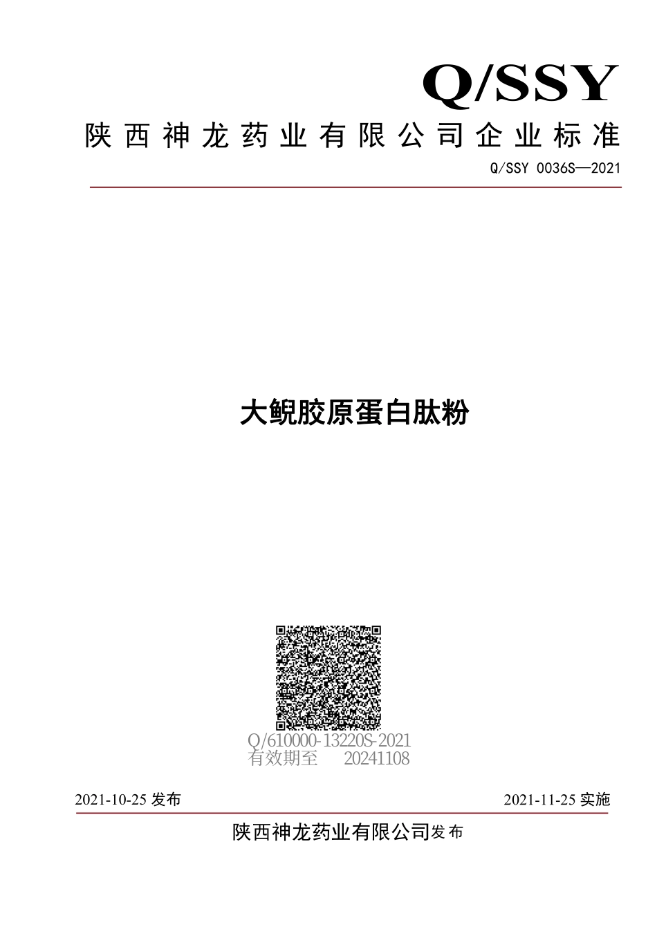QSSY 0036 S-2021 大鲵胶原蛋白肽粉.pdf_第1页