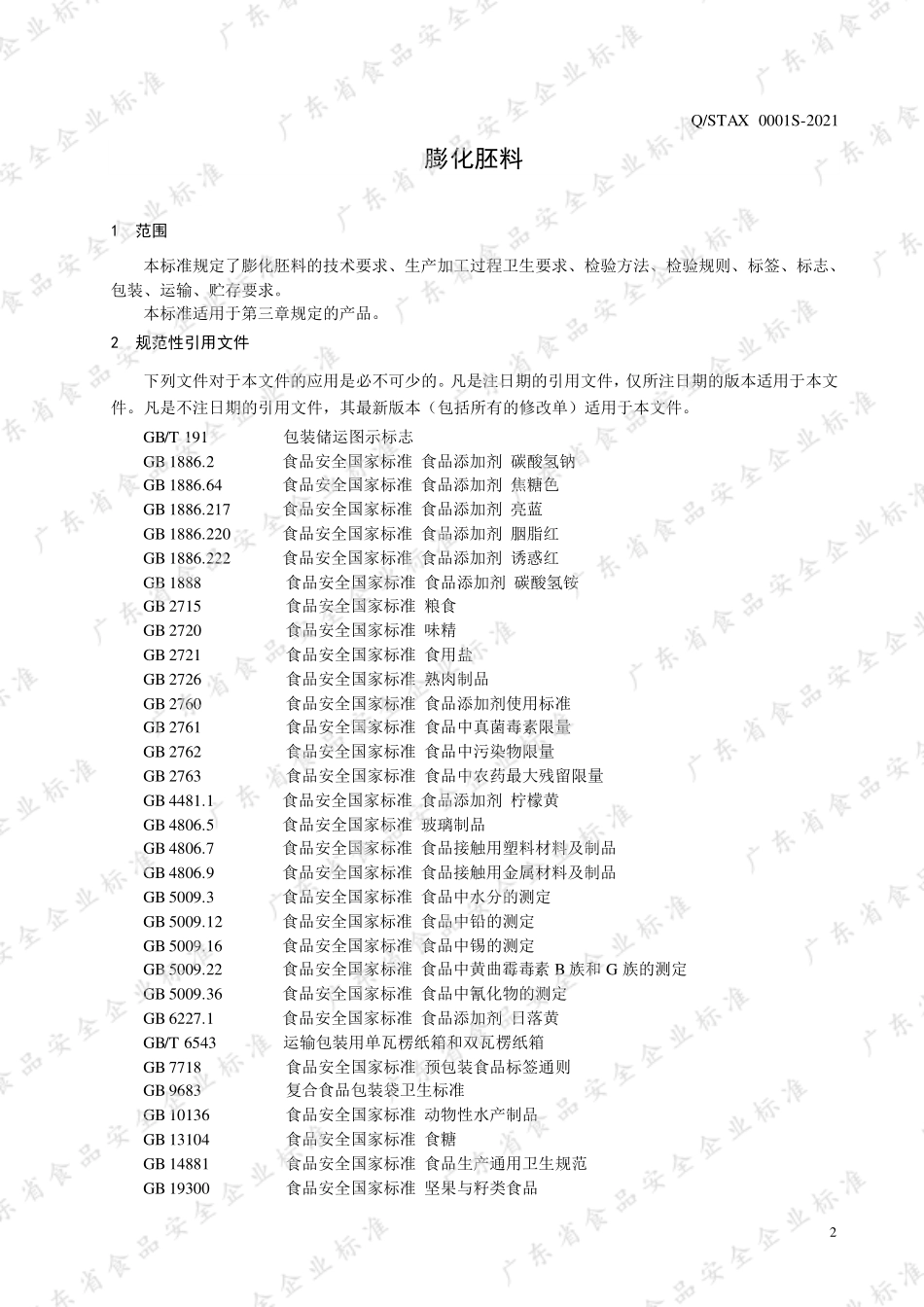 QSTAX 0001 S-2021 膨化胚料.pdf_第3页