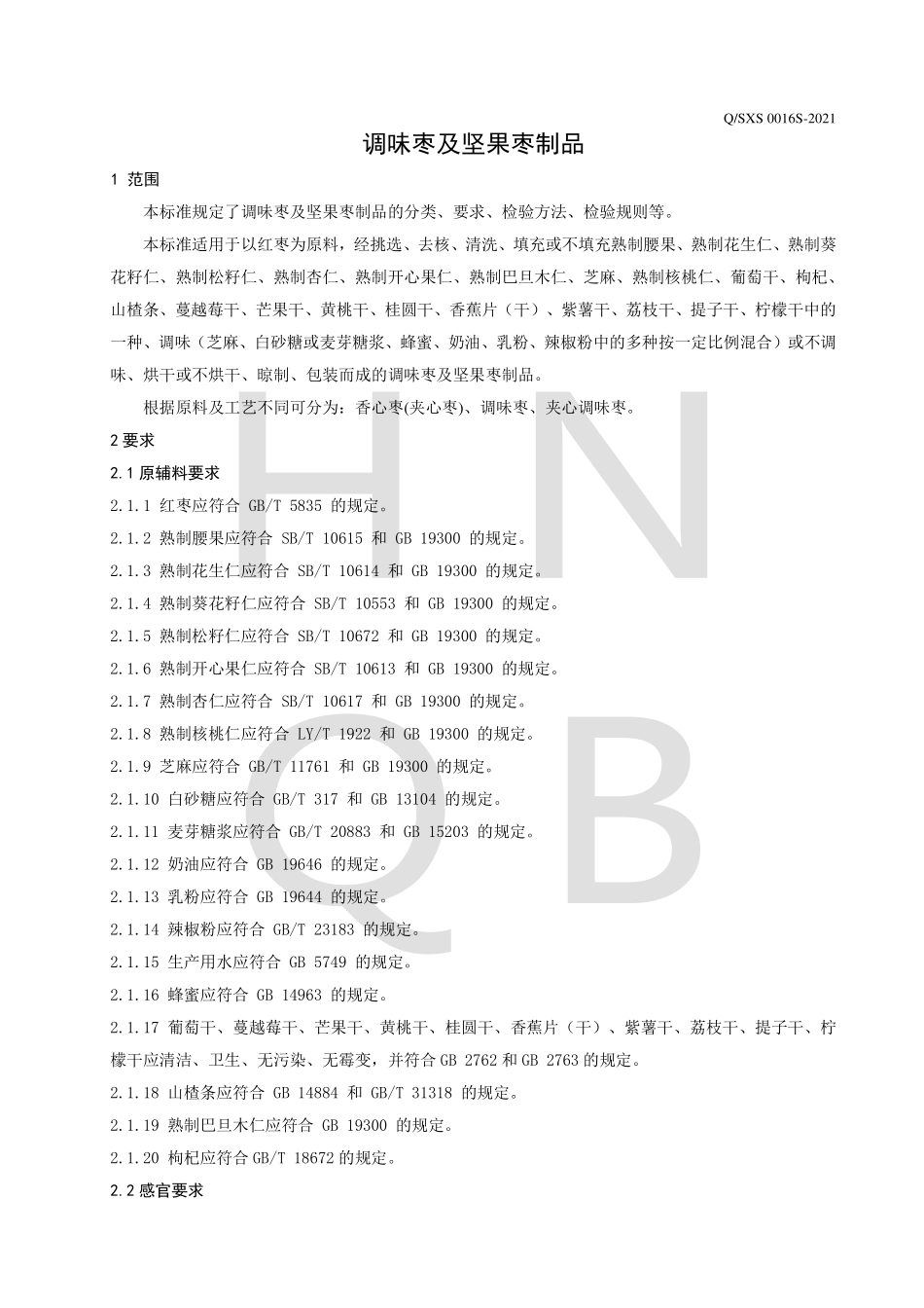 QSXS 0016 S-2021 调味枣及坚果枣制品.pdf_第3页