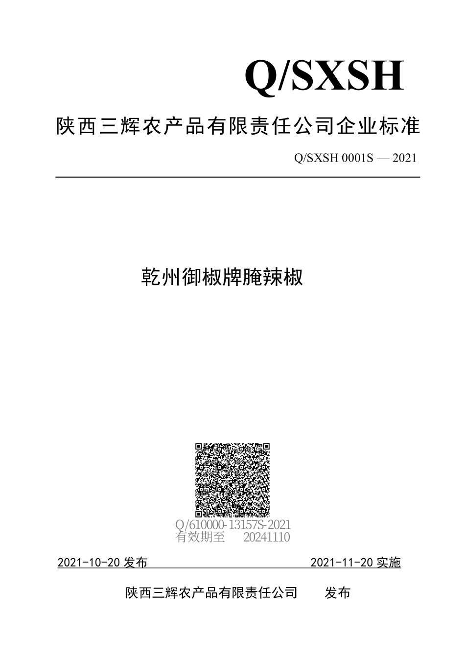 QSXSH 0001 S-2021 乾州御椒牌腌辣椒.pdf_第1页
