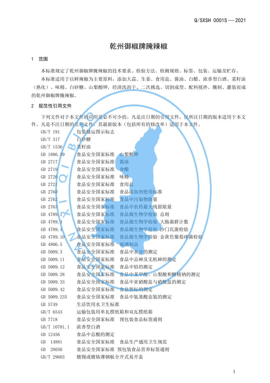 QSXSH 0001 S-2021 乾州御椒牌腌辣椒.pdf_第3页
