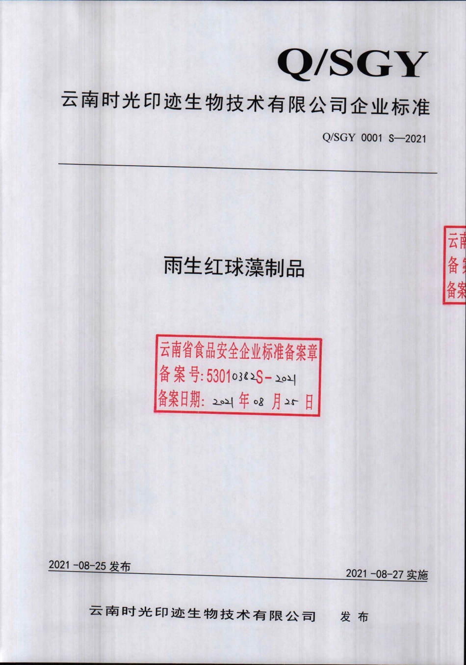 QSGY 0001 S-2021 雨生红球藻制品.pdf_第1页
