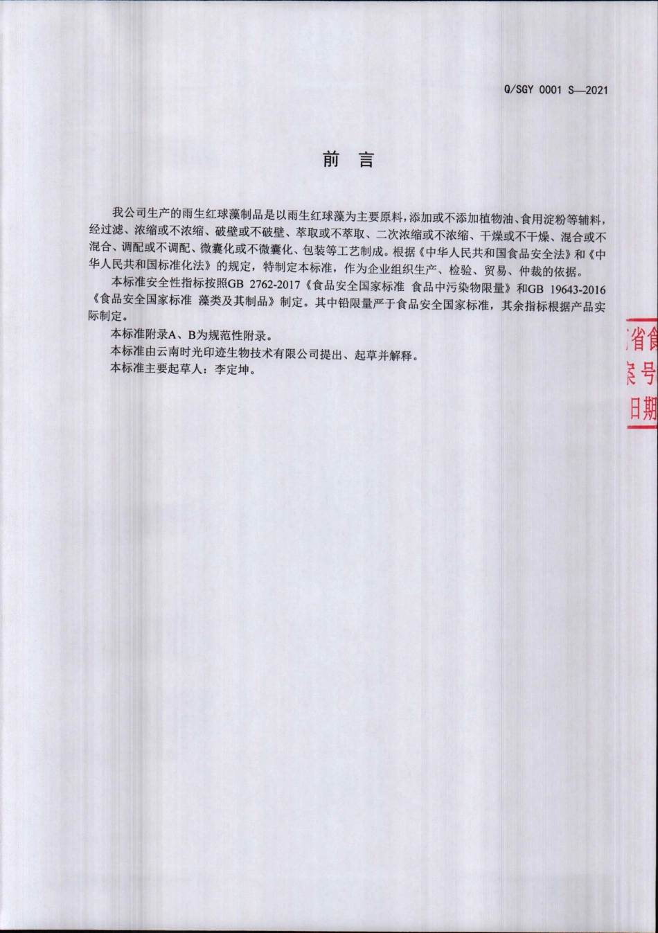 QSGY 0001 S-2021 雨生红球藻制品.pdf_第2页