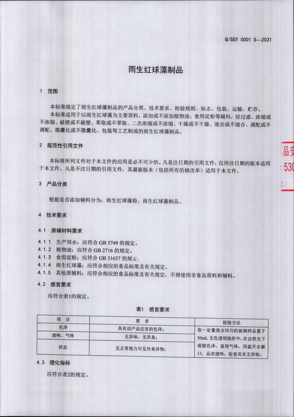 QSGY 0001 S-2021 雨生红球藻制品.pdf_第3页