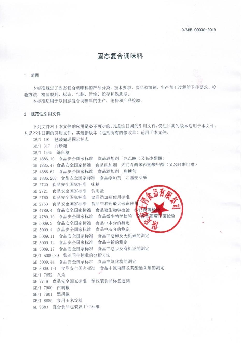 QSHB 0003 S-2019 固态复合调味料.pdf_第3页