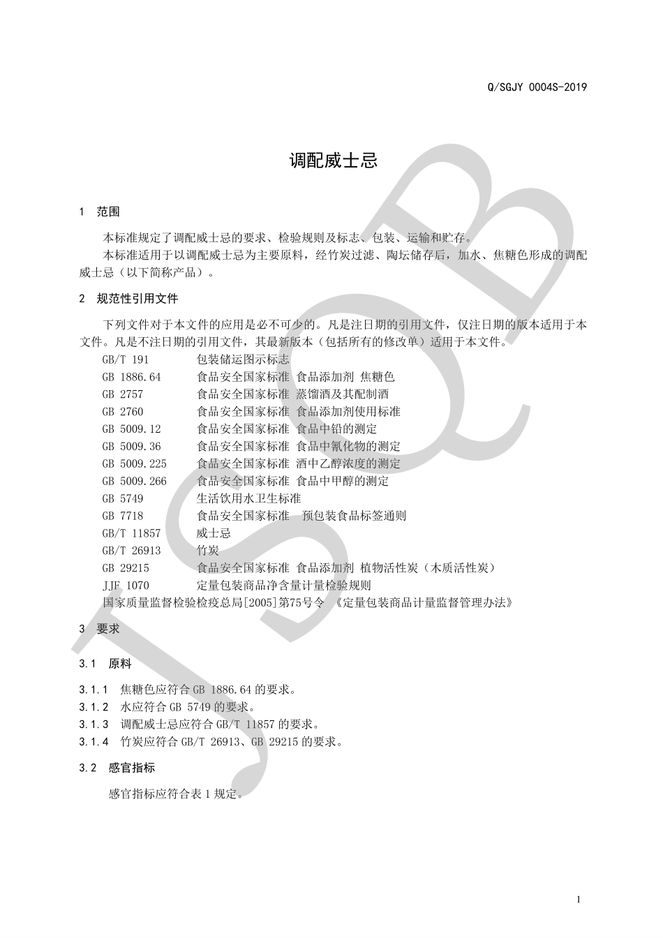 QSGJY 0004 S-2019 调配威士忌.pdf_第3页
