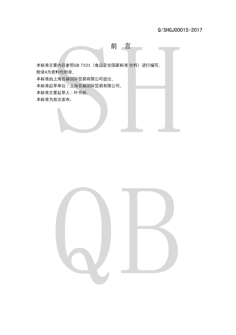 QSHGJ 0001 S-2017 果醋饮料（风味饮料）.pdf_第2页