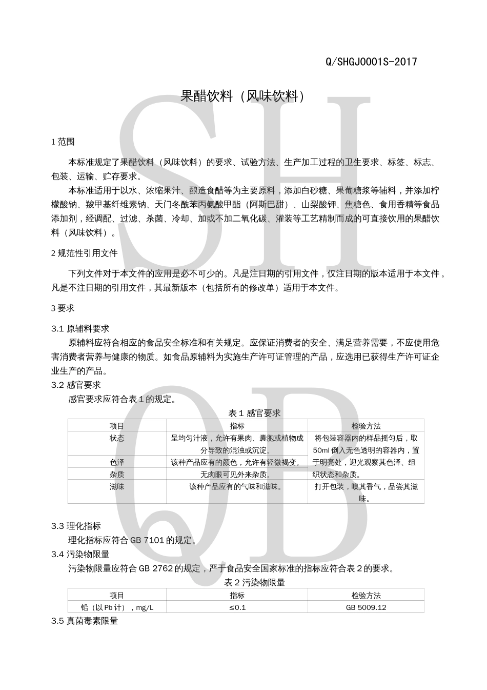 QSHGJ 0001 S-2017 果醋饮料（风味饮料）.pdf_第3页