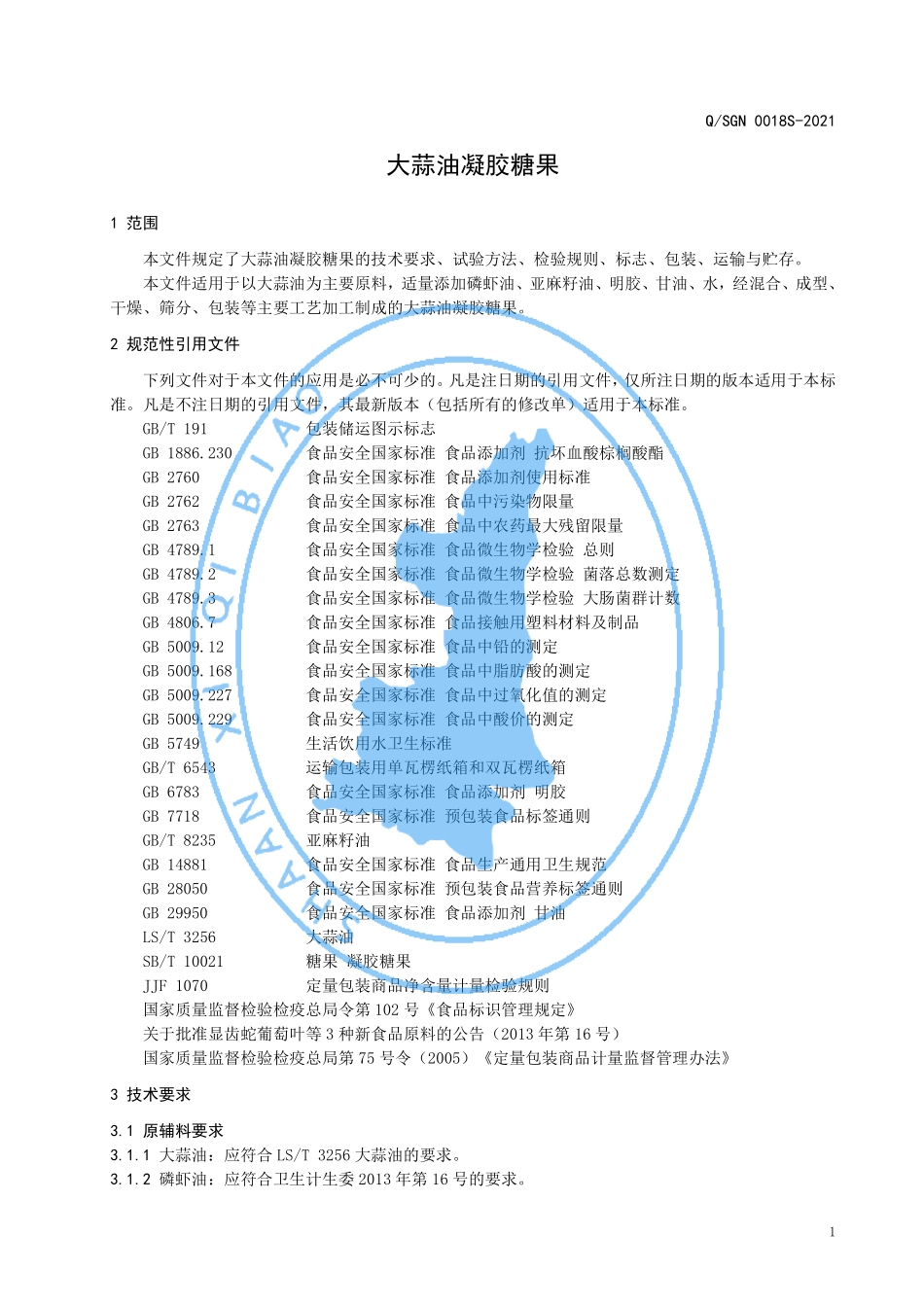QSGN 0018 S-2021 大蒜油凝胶糖果.pdf_第3页