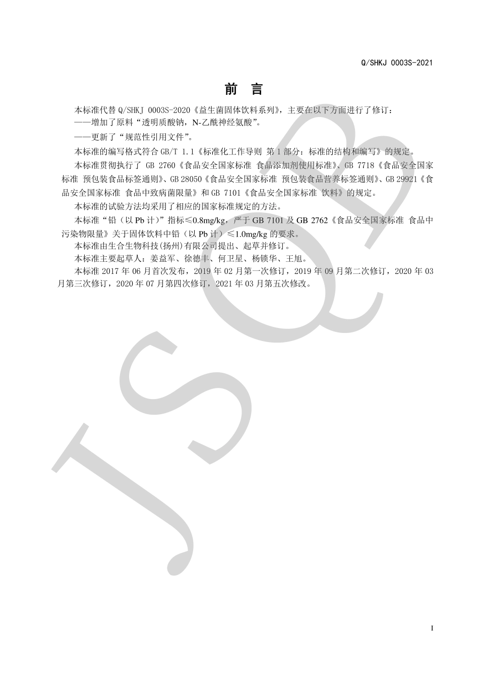 QSHKJ 0003 S-2021 益生菌固体饮料系列.pdf_第2页