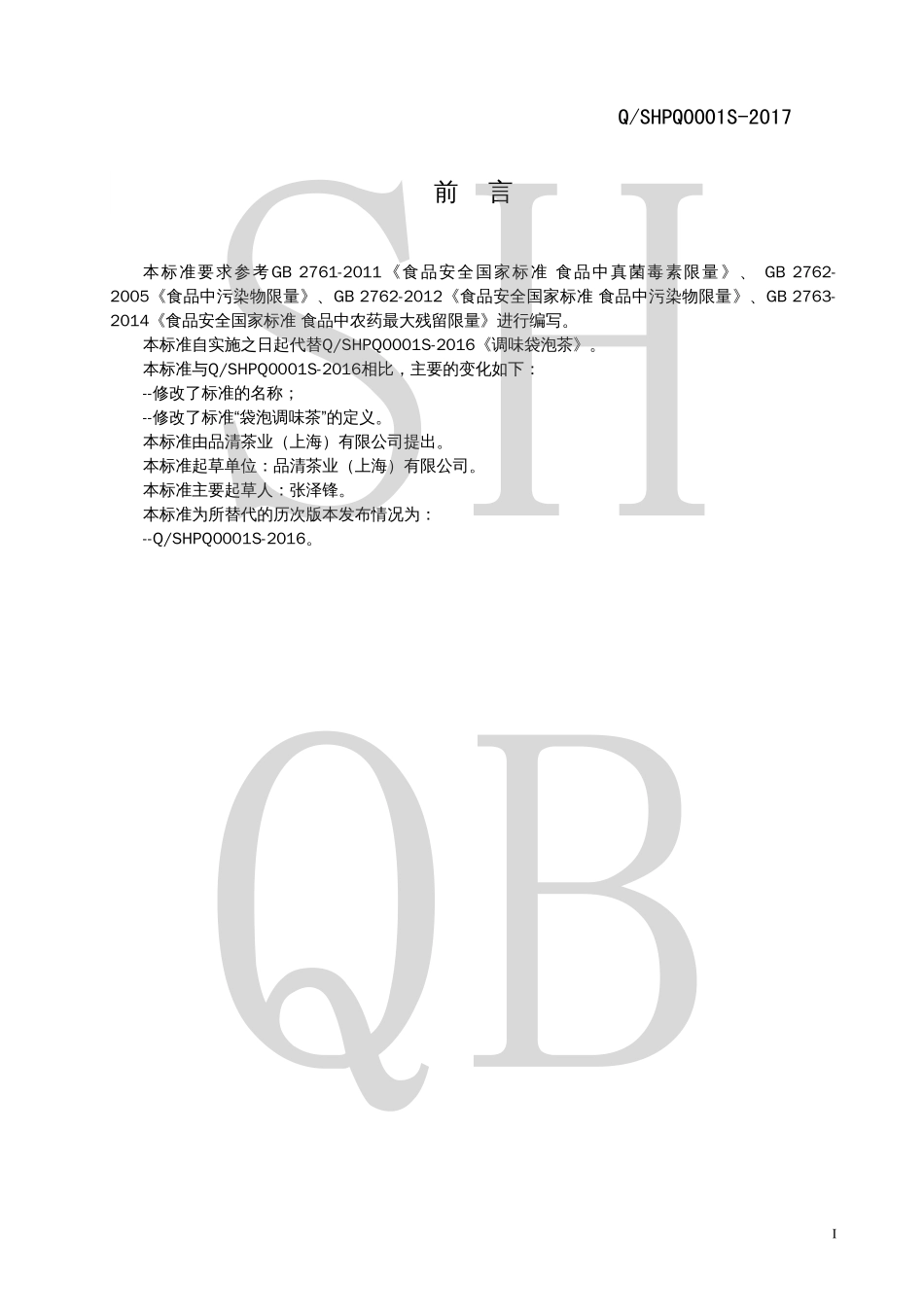 QSHPQ 0001 S-2017 袋泡调味茶.pdf_第2页