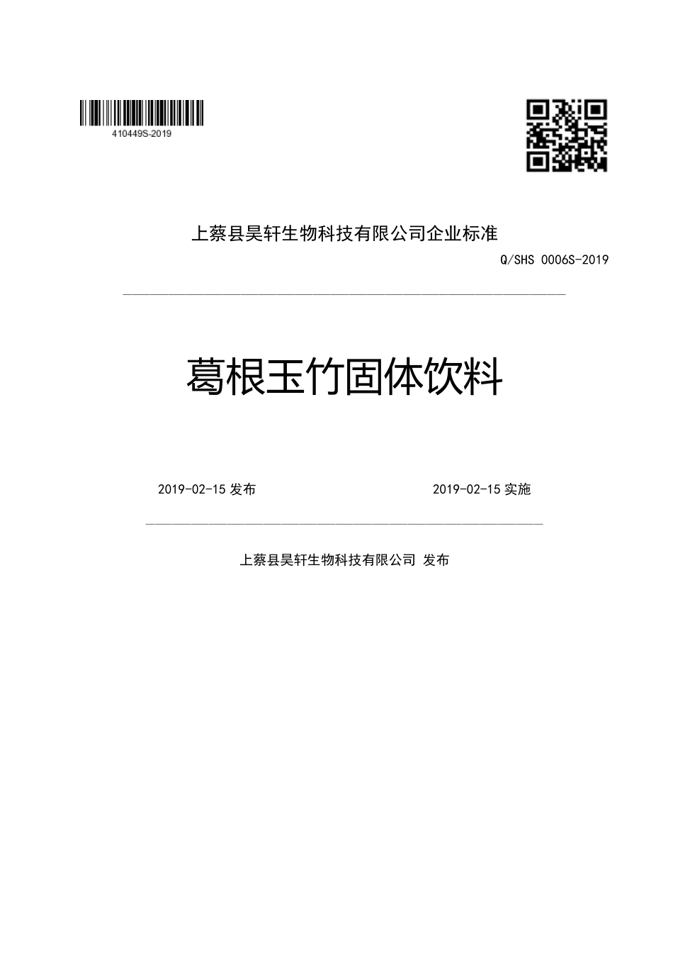 QSHS 0006 S-2019 葛根玉竹固体饮料.pdf_第1页