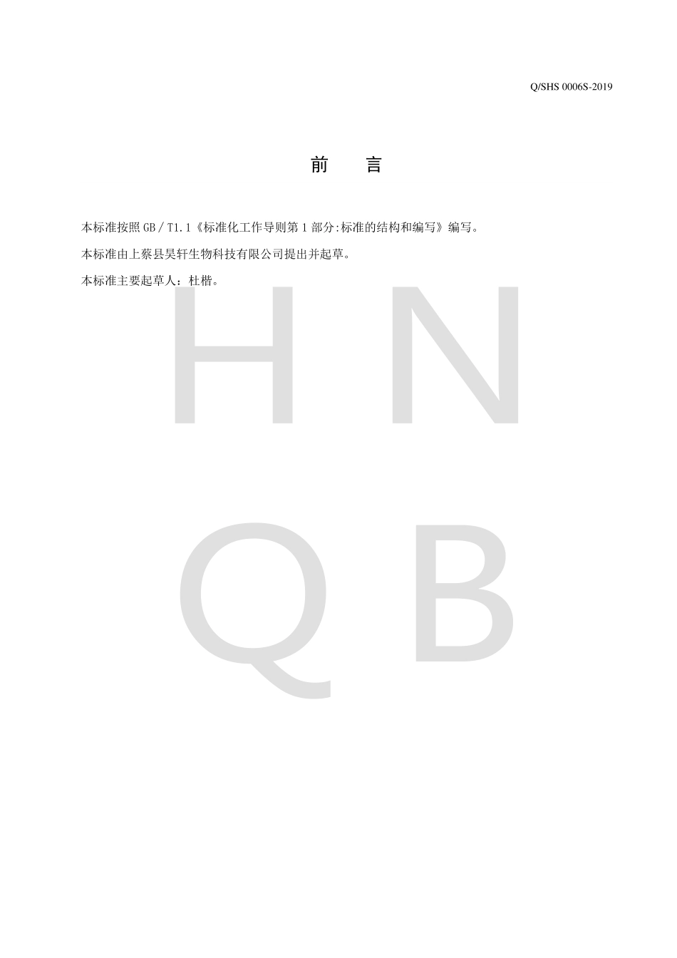QSHS 0006 S-2019 葛根玉竹固体饮料.pdf_第2页