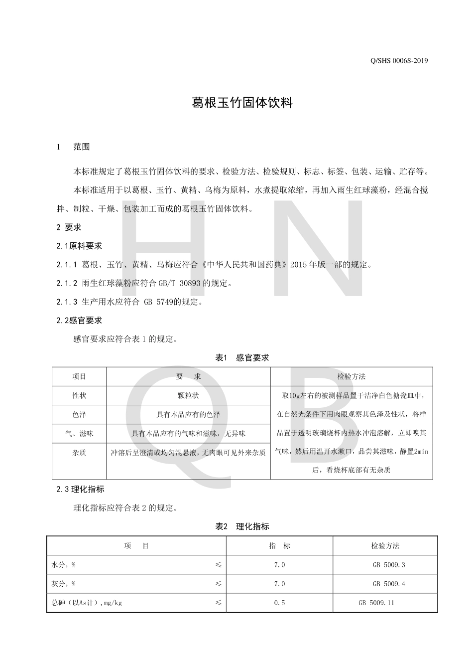 QSHS 0006 S-2019 葛根玉竹固体饮料.pdf_第3页
