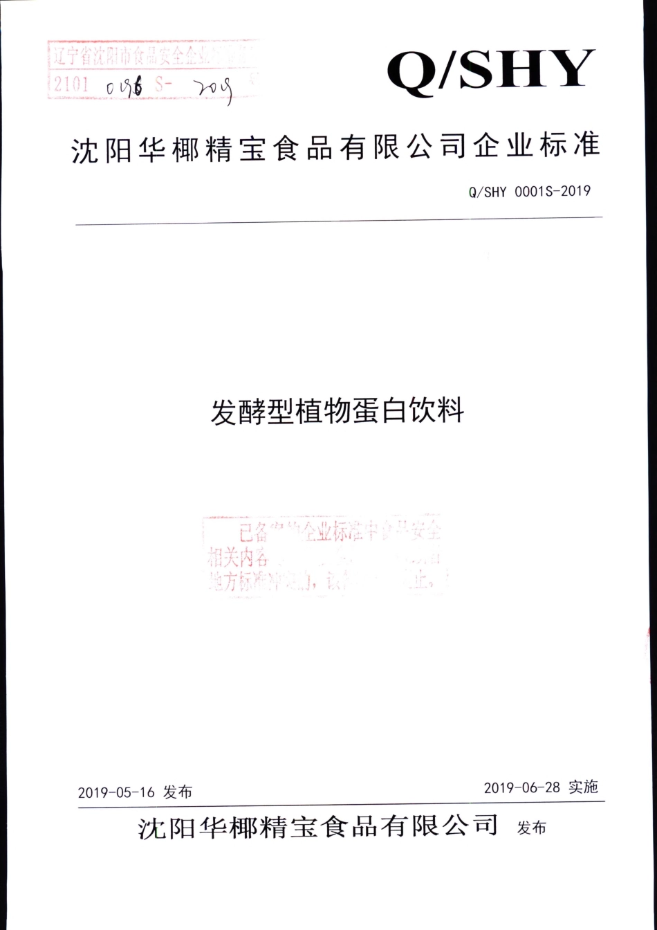QSHY 0001 S-2019 发酵型植物蛋白饮料.pdf_第1页