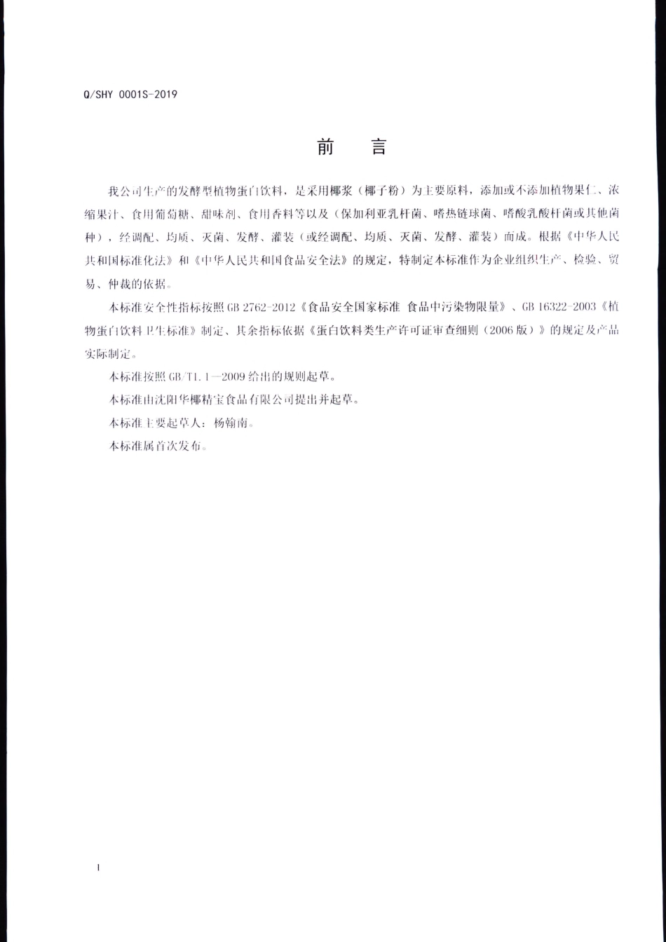 QSHY 0001 S-2019 发酵型植物蛋白饮料.pdf_第2页