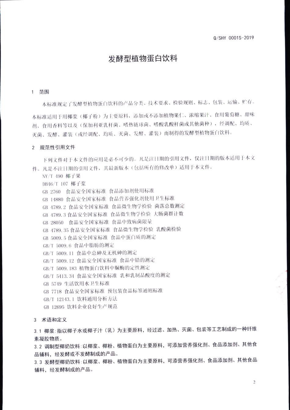 QSHY 0001 S-2019 发酵型植物蛋白饮料.pdf_第3页