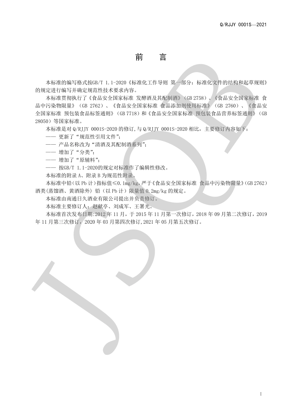 QRJJY 0001 S-2021 清酒及其配制酒系列.pdf_第2页