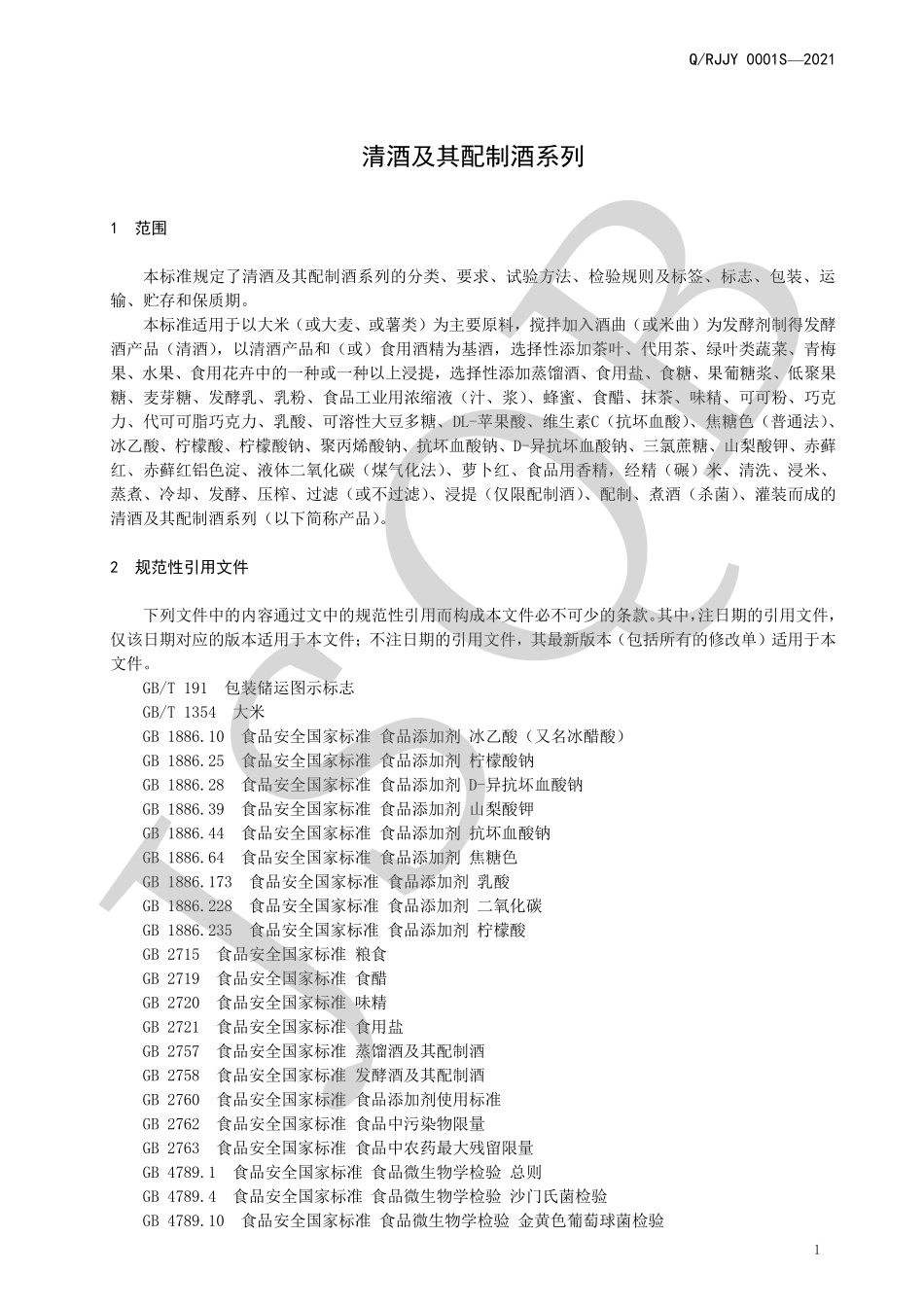 QRJJY 0001 S-2021 清酒及其配制酒系列.pdf_第3页