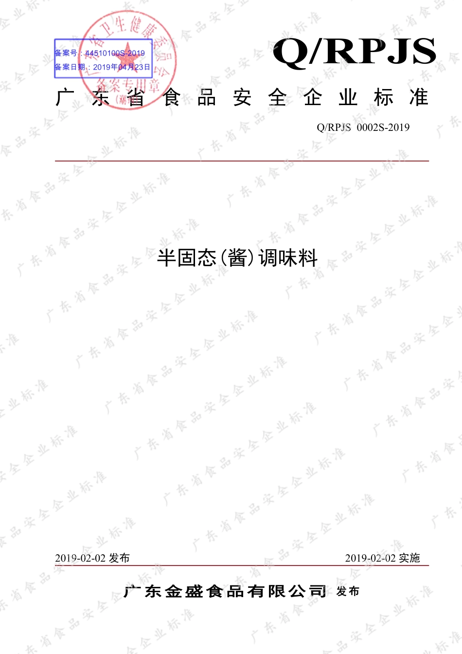 QRPJS 0002 S-2019 半固态（酱）调味料.pdf_第1页
