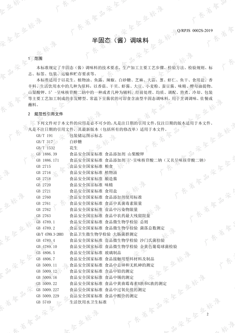 QRPJS 0002 S-2019 半固态（酱）调味料.pdf_第3页
