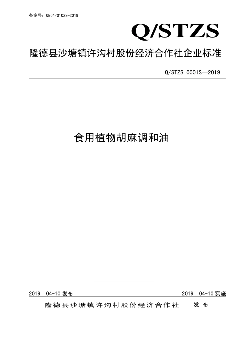 QSTZS 0001 S-2019 食用植物胡麻调和油.pdf_第1页