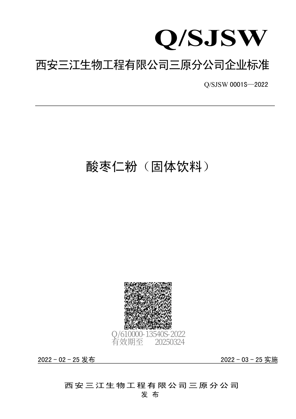 QSJSW 0001 S-2022 酸枣仁粉（固体饮料）.pdf_第1页