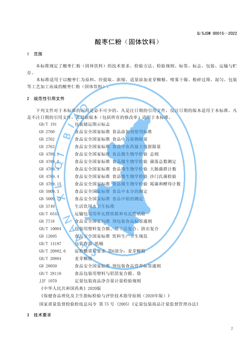 QSJSW 0001 S-2022 酸枣仁粉（固体饮料）.pdf_第3页
