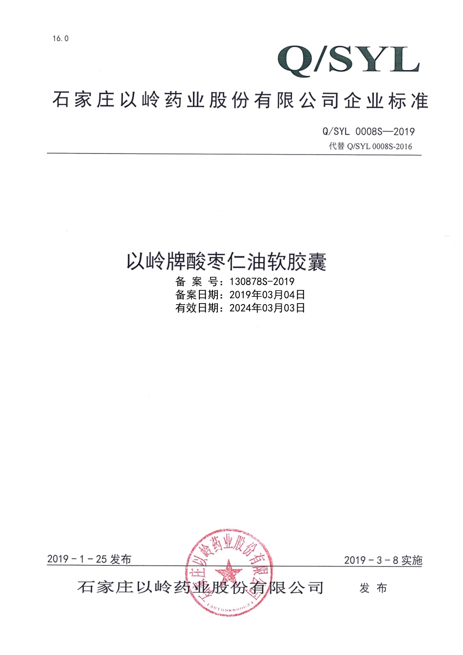 QSYL 0008 S-2019 以岭牌酸枣仁油软胶囊.pdf_第1页