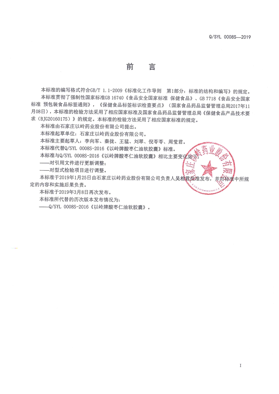 QSYL 0008 S-2019 以岭牌酸枣仁油软胶囊.pdf_第2页