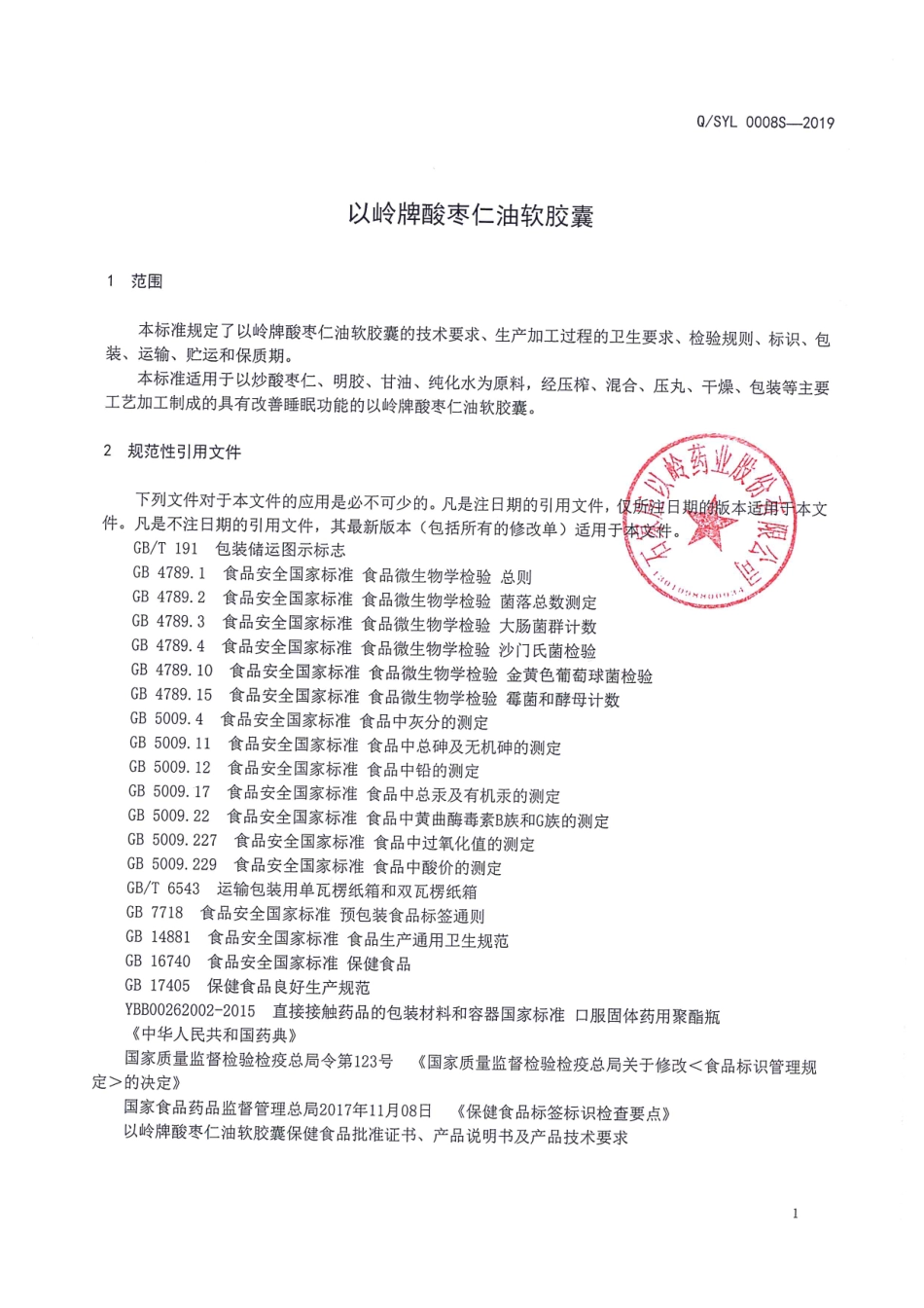 QSYL 0008 S-2019 以岭牌酸枣仁油软胶囊.pdf_第3页