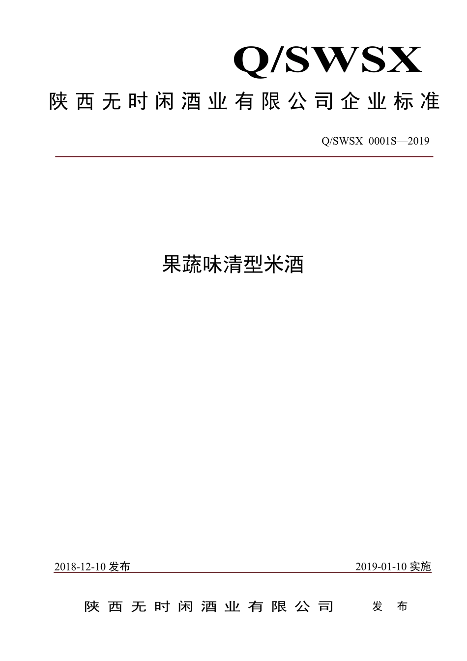 QSWSX 0001 S-2019 果蔬味清型米酒.pdf_第1页