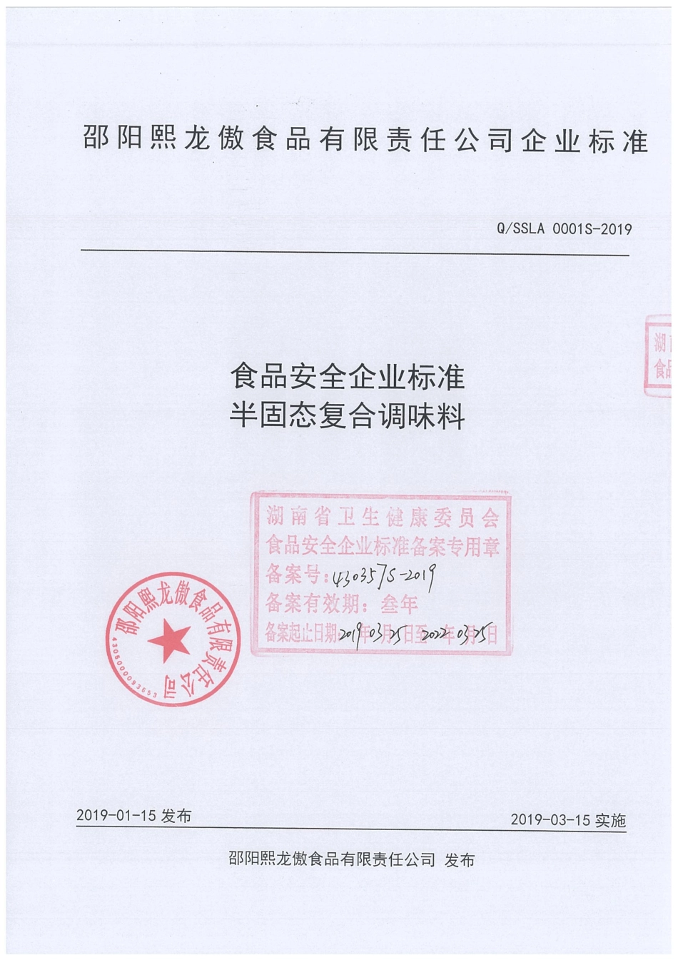 QSSLA 0001 S-2019 半固态复合调味料.pdf_第1页