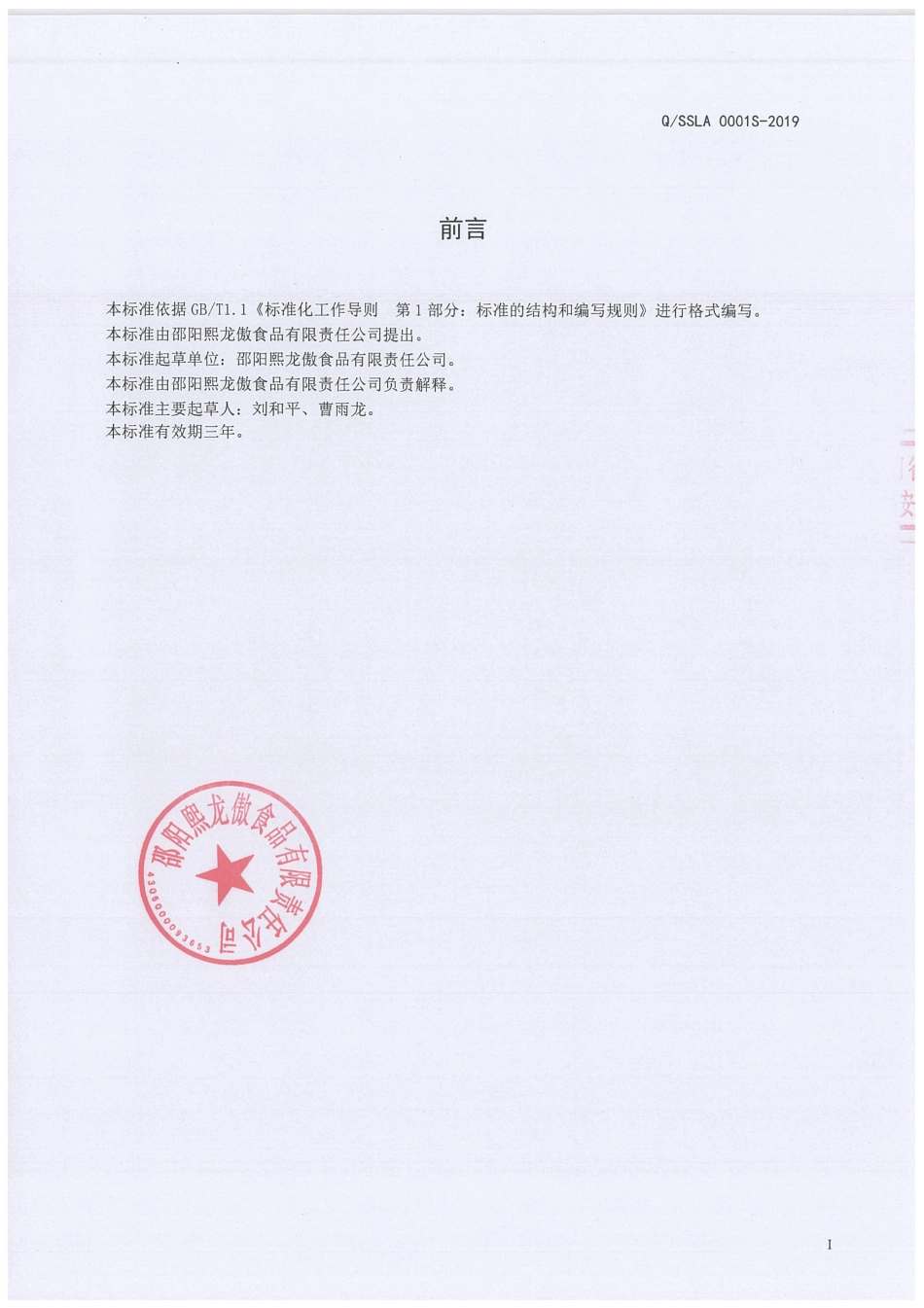 QSSLA 0001 S-2019 半固态复合调味料.pdf_第2页