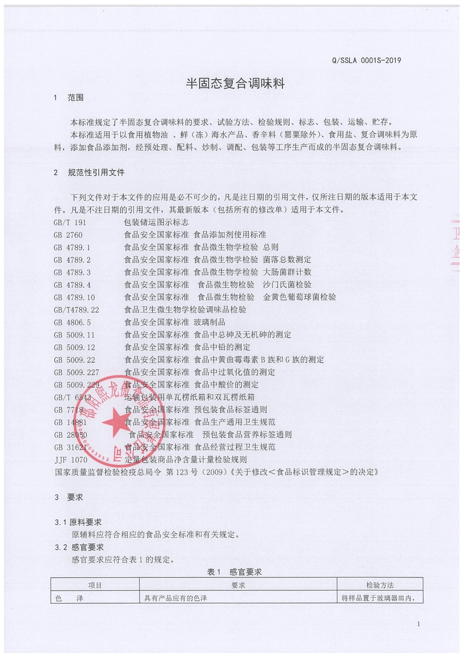 QSSLA 0001 S-2019 半固态复合调味料.pdf_第3页