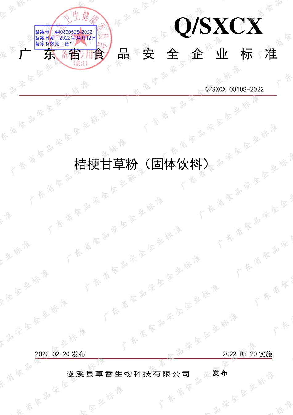 QSXCX 0010 S-2022 桔梗甘草粉（固体饮料）.pdf_第1页